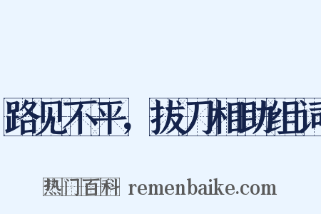 路见不平，拔刀相助组词是什么意思的图片